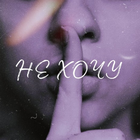 Не хочу cover art