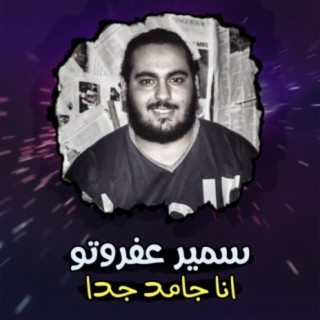 سمير عفروتو