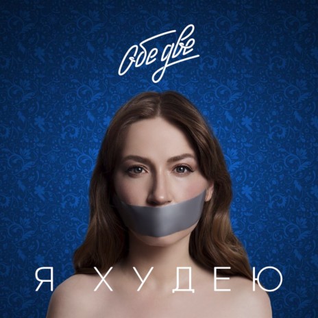 Я худею (Из фильма «Я худею») cover art