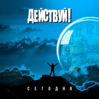 Действуй!