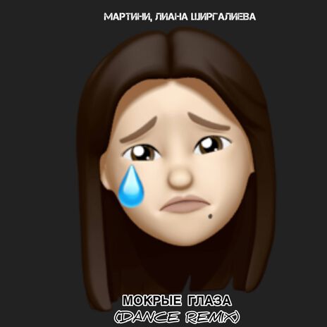 Мокрые Глаза (Dance Remix) ft. Лиана Ширгалиева cover art