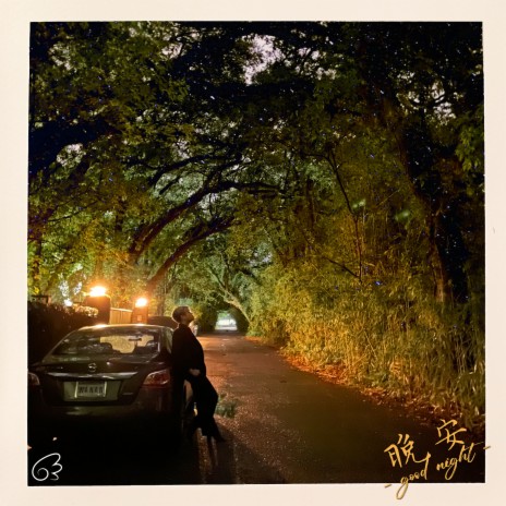 晚安 -good night- cover art