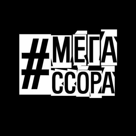 #мегассора (Prod. by RomanZh)