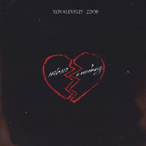 Люблю и ненавижу ft. ZDOR cover art