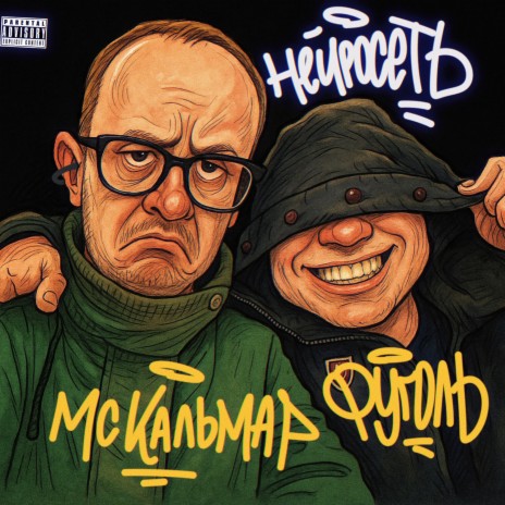 Нейросеть (prod.by $MOKEYCORP$) ft. ФУГОЛЬ & D.masta cover art