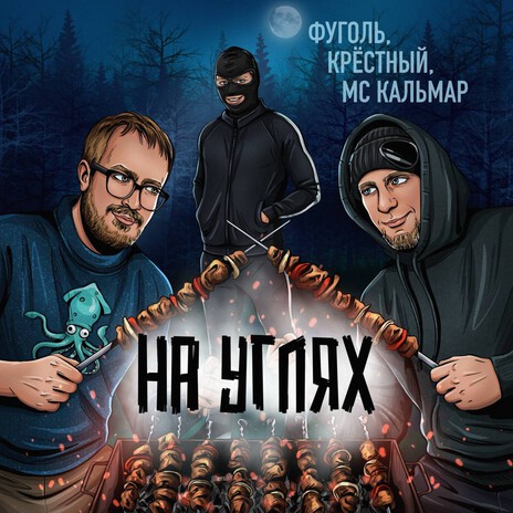 На углях ft. Крёстный & ФУГОЛЬ cover art
