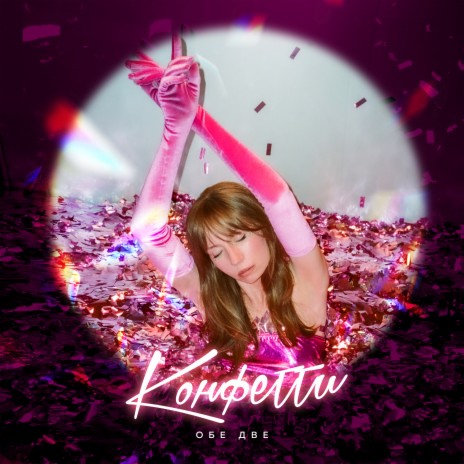 Конфетти cover art