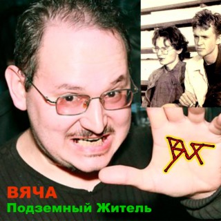 Вяча