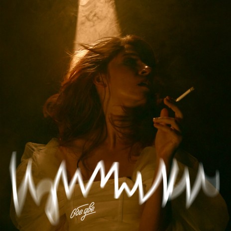 УГОСТИЛ ft. ПАВЛОВА cover art
