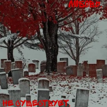 Любовь. cover art