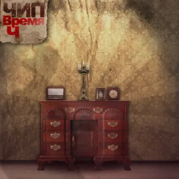 Свой шанс cover art