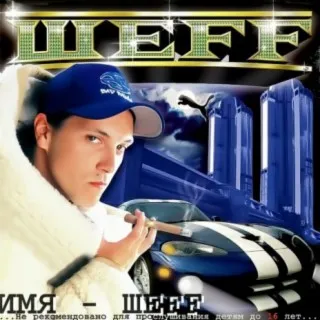 Имя ШЕFF cover art