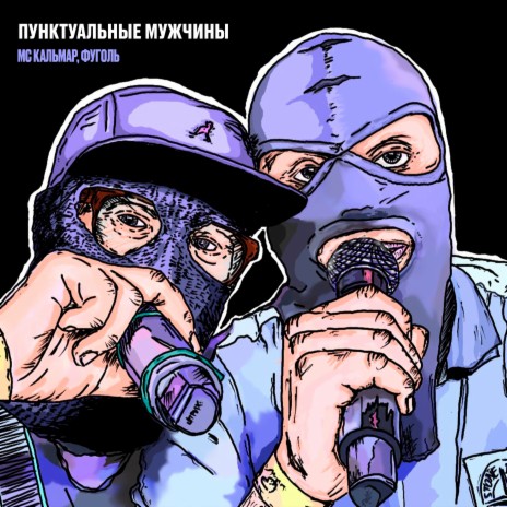 Пунктуальные мужчины ft. Фуголь cover art