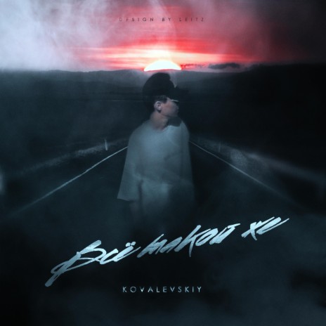 Не вспоминай cover art