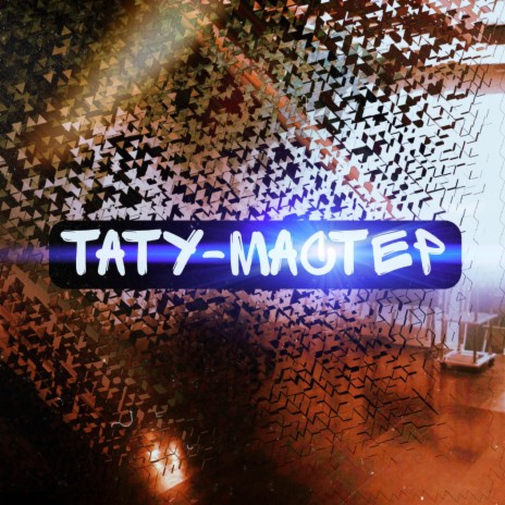 Тату-мастер cover art