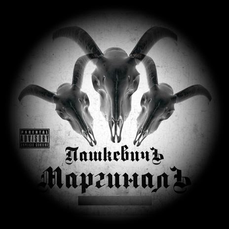 Келья ft. Всетотжеэм cover art