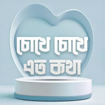 Chokhe Chokhe Eto kotha cover art