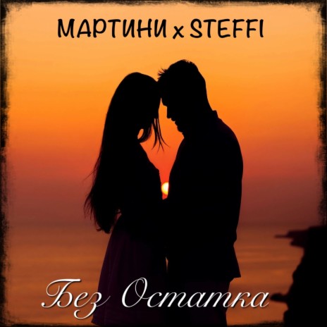 Без остатка ft. Steffi cover art