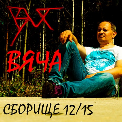 Убить своего Брата (2015) cover art