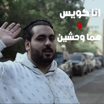أنا كويس وهما وحشين cover art