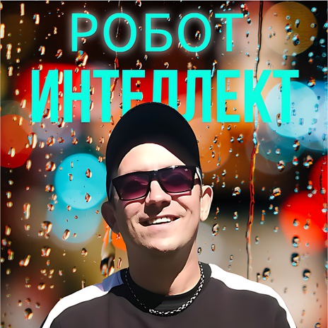 Про разлуку (RM)