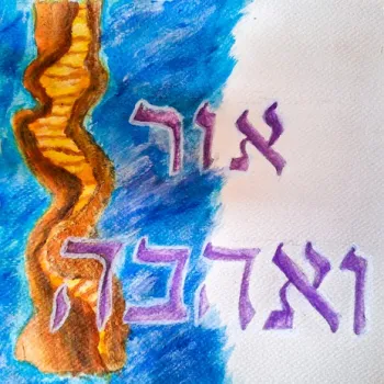 אור ואהבה cover art
