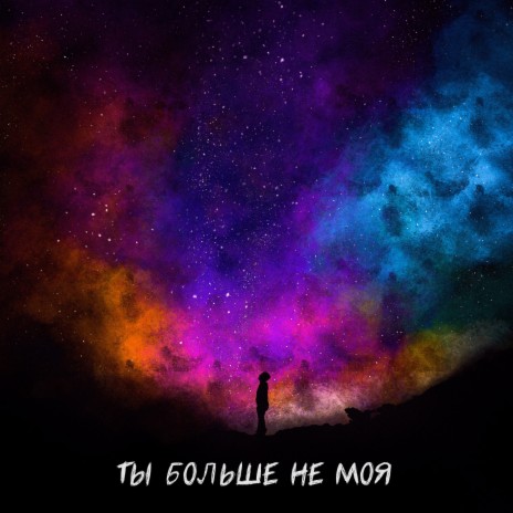 Ты больше не моя ft. EVO cover art