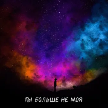 Ты больше не моя ft. EVO cover art