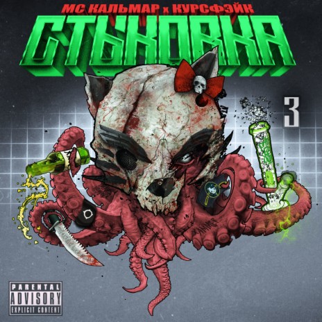 Обезьяны стали злыми ft. курсфэйк cover art
