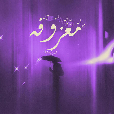 معزوفة ft. fvhxvd cover art