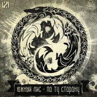 Южный Лис