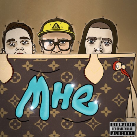 Мне ft. The Chemodan & Тима Белорусских