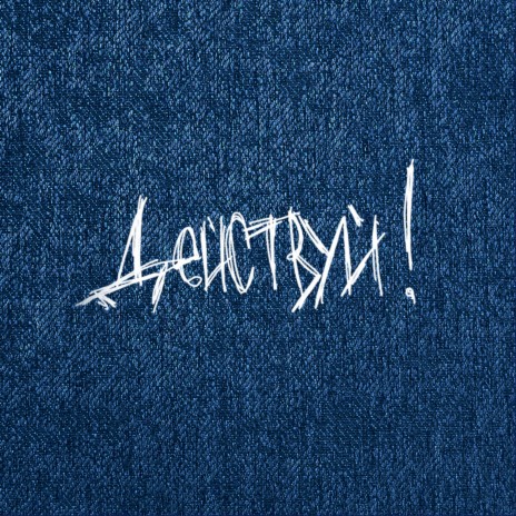 Сердце (Cover) cover art