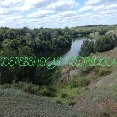 Деревенская подружка cover art
