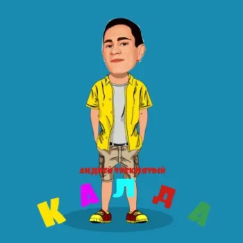 Калда cover art
