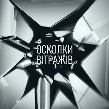 Осколки вітражів cover art