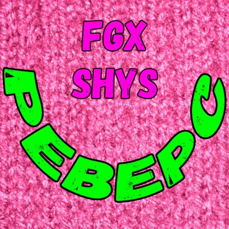 Реверс ft. SHyS cover art