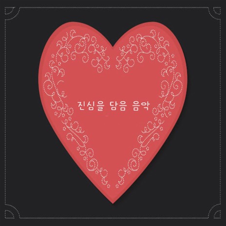 진심을 담은 음악 cover art