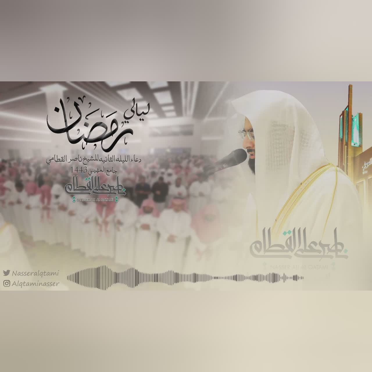 دعاء القنوت للشيخ ناصر القطامي من الليلة 2 رمضان 1443 cover art