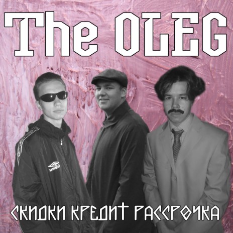 Мир Юрского Олега (Interlude) cover art