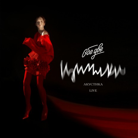ХРУСТАЛЬ (Акустика Live) cover art