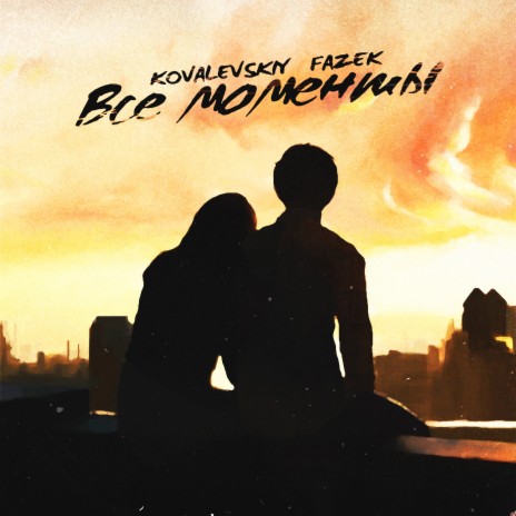 Симпатичная ft. FAZEK cover art