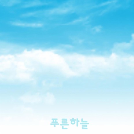 원더풀월드 - 푸른하늘 cover art
