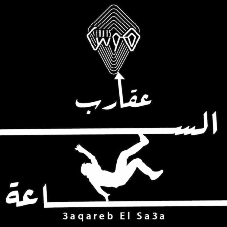 عقارب الساعة cover art