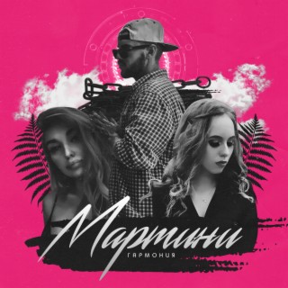 Мартини