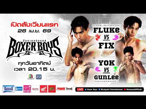 Boxer Boys EP.1 | 26 เม.ย. 69 Full EP