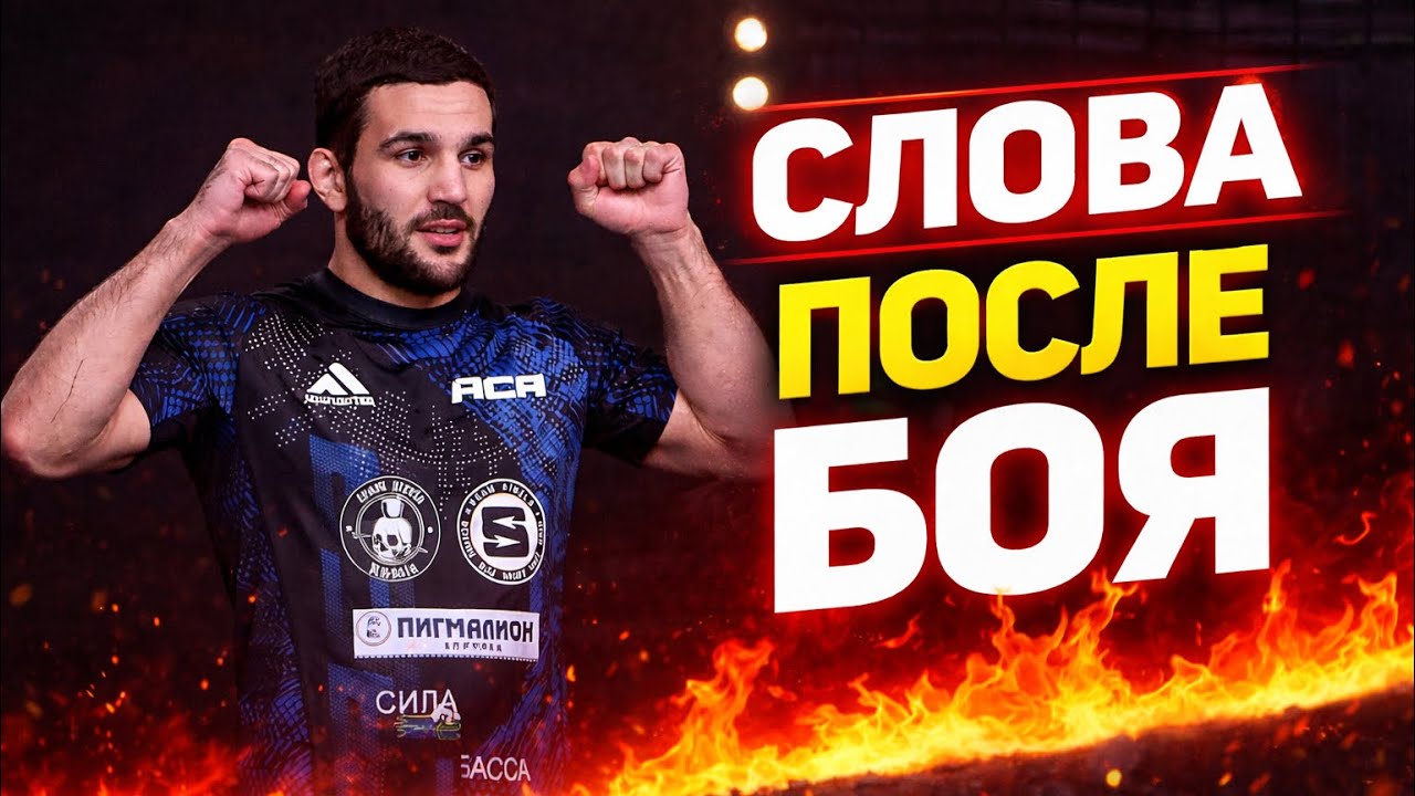 ACA 202: Асланбек Кодзаев | Слова после боя