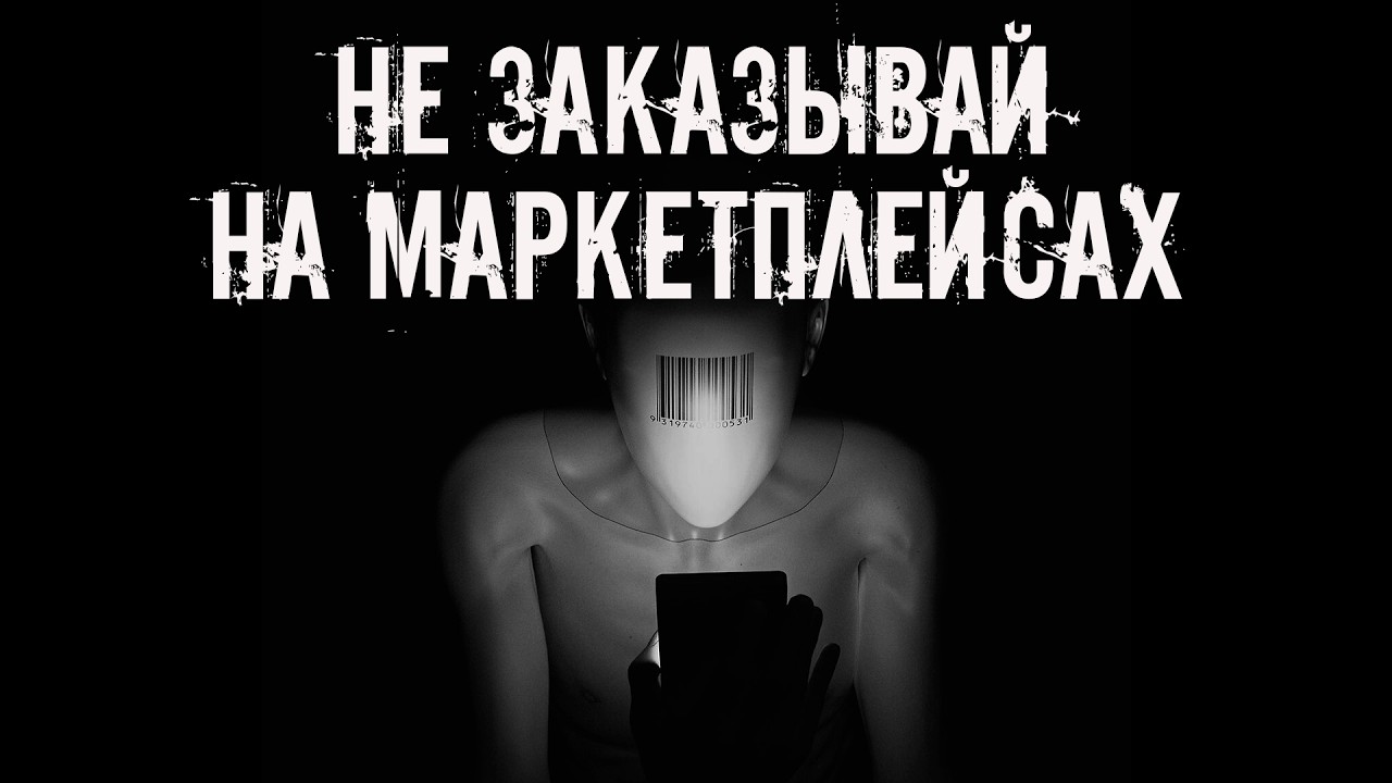 На маркетплейсах не заказывай! Страшные истории на ночь. Страшилки на ночь cover art