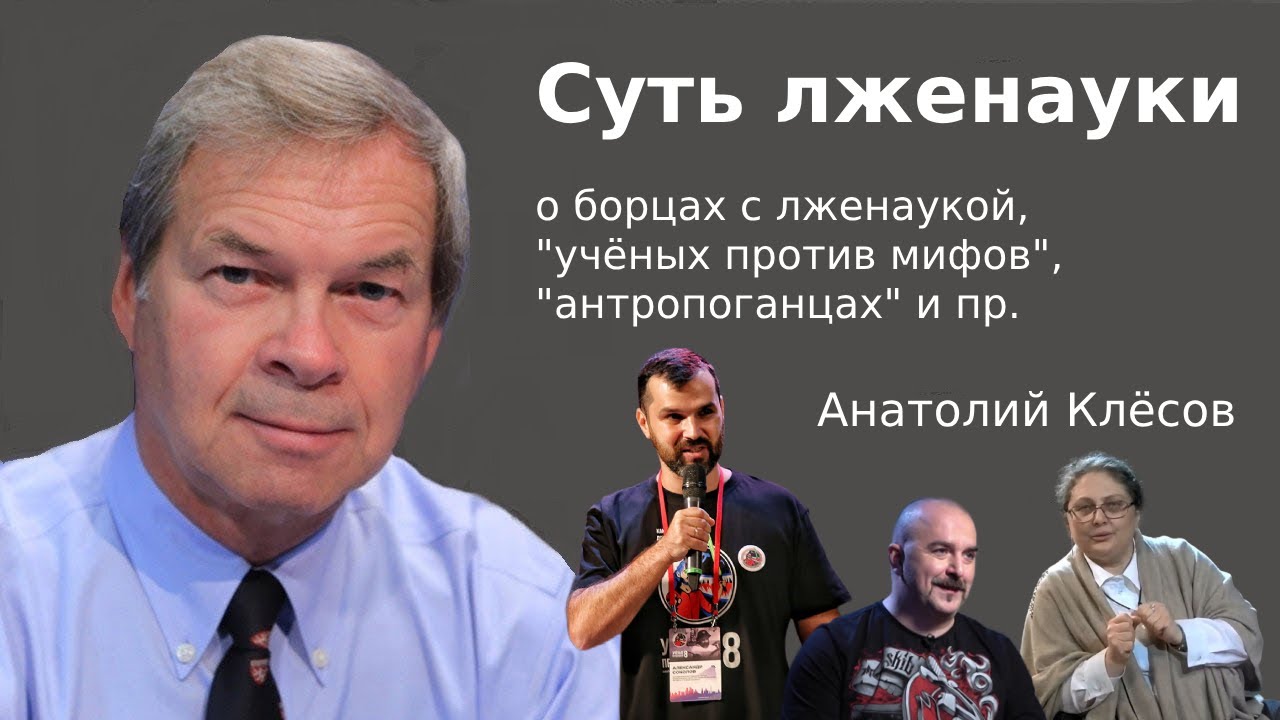 Клёсов Анатолий. Суть лженауки. Правда и вымысел: разбираемся в лженауке. cover art