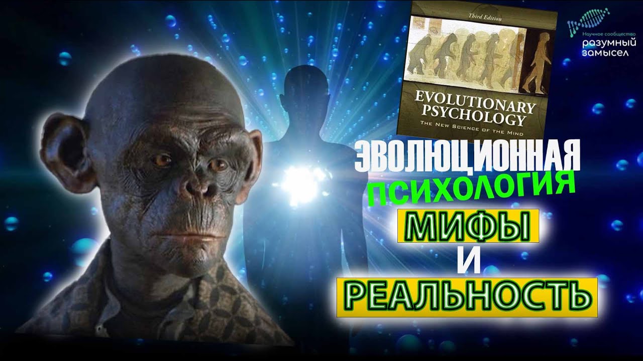 Эволюционная психология: Научный Обман или Истина? Анализ Ошибок эволюционной психологии cover art